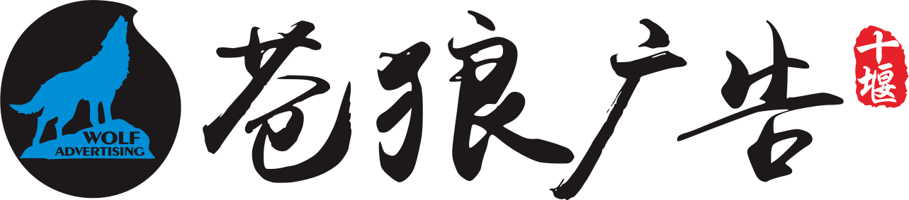 十堰苍狼广告logo